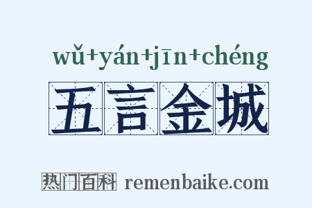 五言金城是什么意思的图片